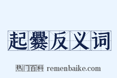 起爨反义词是什么意思的图片